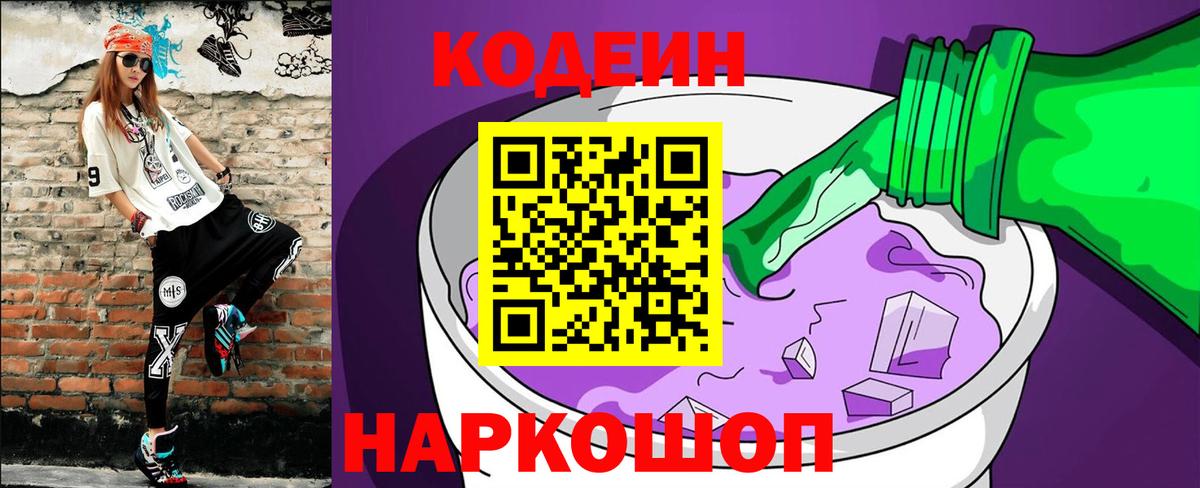 Codein напиток Lean (лин)  Иркутск 